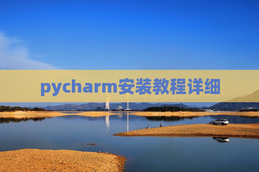pycharm安装教程详细
