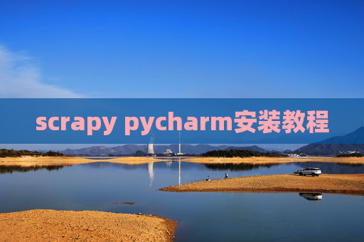 scrapy pycharm安装教程 scrapy pycharm安装教程